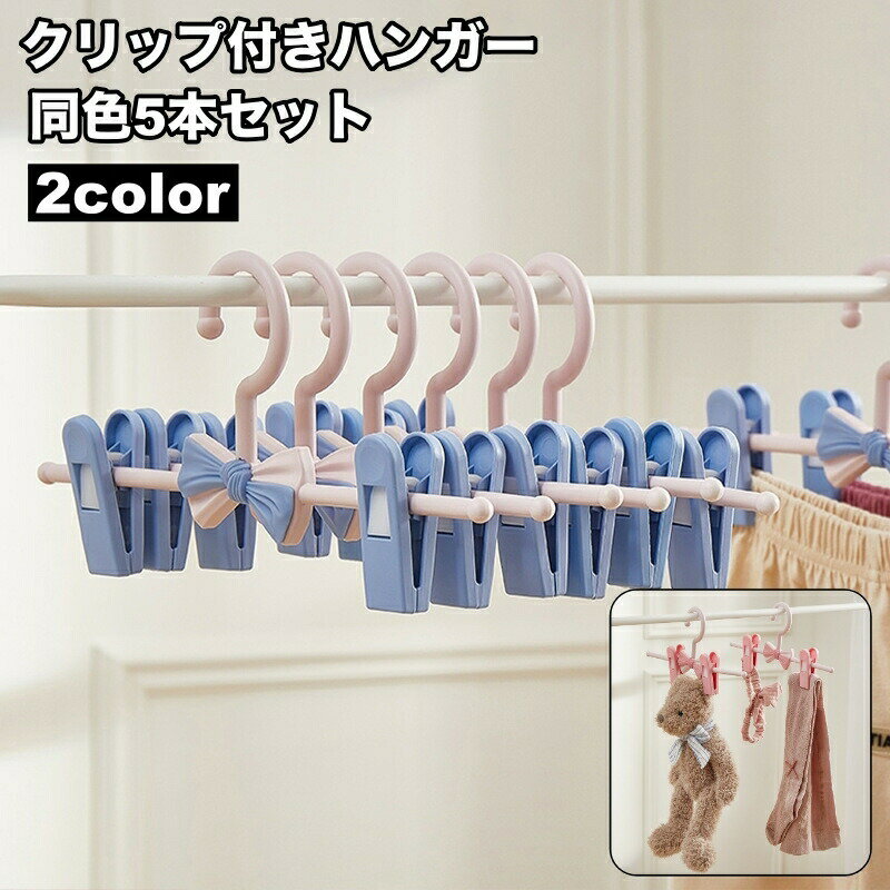 Hanger - ハンガー クリップ付き 5本セット 衣類ハンガー ピンチハンガー 収納用品 洗濯用品 スカート パンツ ボトムス 挟む 便利 おしゃれ かわいい