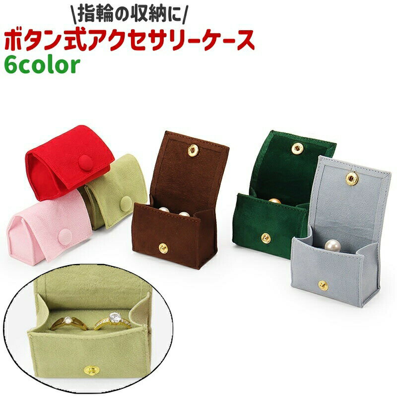 Rakuten - アクセサリーケース ジュエリーボックス 小物入れ ボタン式 シンプル 指輪 リング アクセサリー 小物 収納 保管 保存 持ち運び 持ち歩き 茶色 ピンク 赤 青
