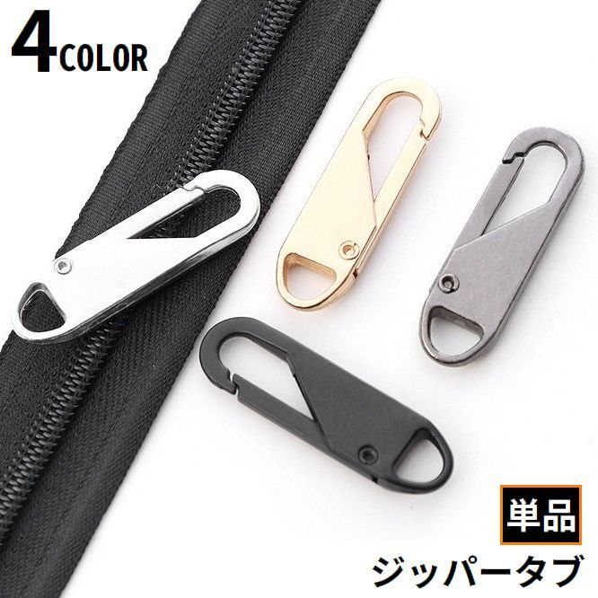 樂天商城 - ジッパータブ ジッパープルタブ ファスナー引き手 チャック メタル 金属製 修理 交換部品 手芸パーツ ジャンパー スライダー