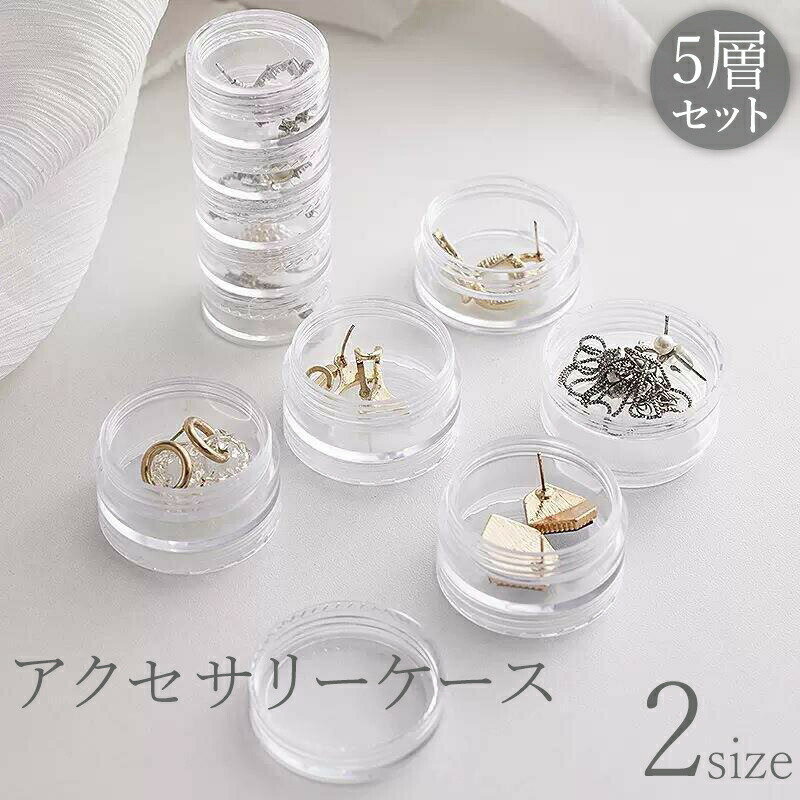 Rakuten - アクセサリーケース 5層セット 小物入れ 収納 積み重ね 積み上げ クリア 透明 円形 ピアス イヤリング 指輪 ネックレス 整理 整頓 コンパクト 小さめ 小型 ミニ
