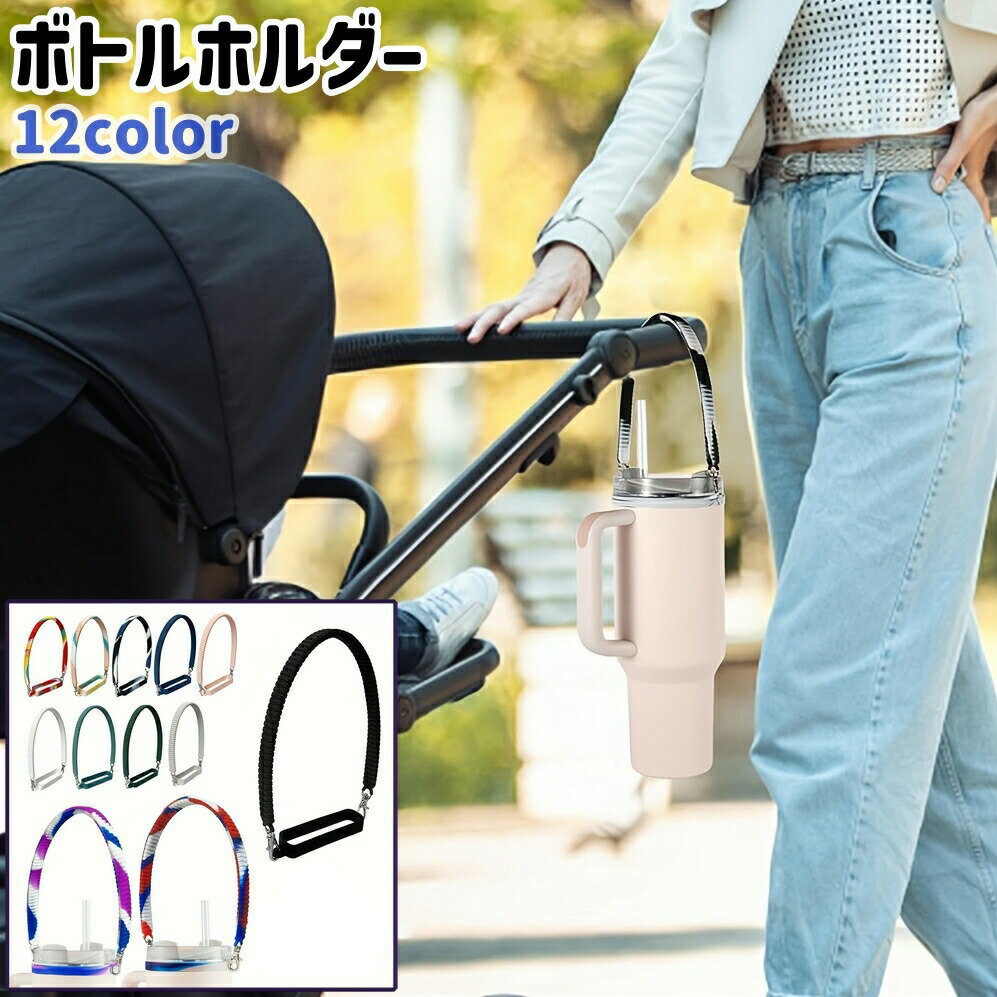 ベビーカーでのお出かけシーンの際や、アウトドアシーンの際のボトルの持ち運びに◎。全部で12種類のカラーがあるボトルホルダーです。 【サイズについて】画像をご参照ください。 【カラーについて】生産ロットにより柄の出方や色の濃淡が異なる場合がございます。お使いのモニターや撮影時の光の加減などにより画像と実際の商品のカラーが異なる場合もございます。予告なしにカラーやデザインなどの変更がある場合もございます。 【素材について】シリコン、合金 【補足説明】※ご自身での組み立てが必要になる場合もございます※