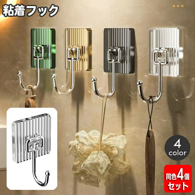 壁に穴をあけずに設置できる便利な粘着フック。サッと取りたいところに鍵や小物などの収納スペースを作れて◎※同色4個セットの販売となります。 【サイズについて】画像をご参照ください。 【カラーについて】生産ロットにより柄の出方や色の濃淡が異なる場合がございます。お使いのモニターや撮影時の光の加減などにより画像と実際の商品のカラーが異なる場合もございます。予告なしにカラーやデザインなどの変更がある場合もございます。 【素材について】プラスチック