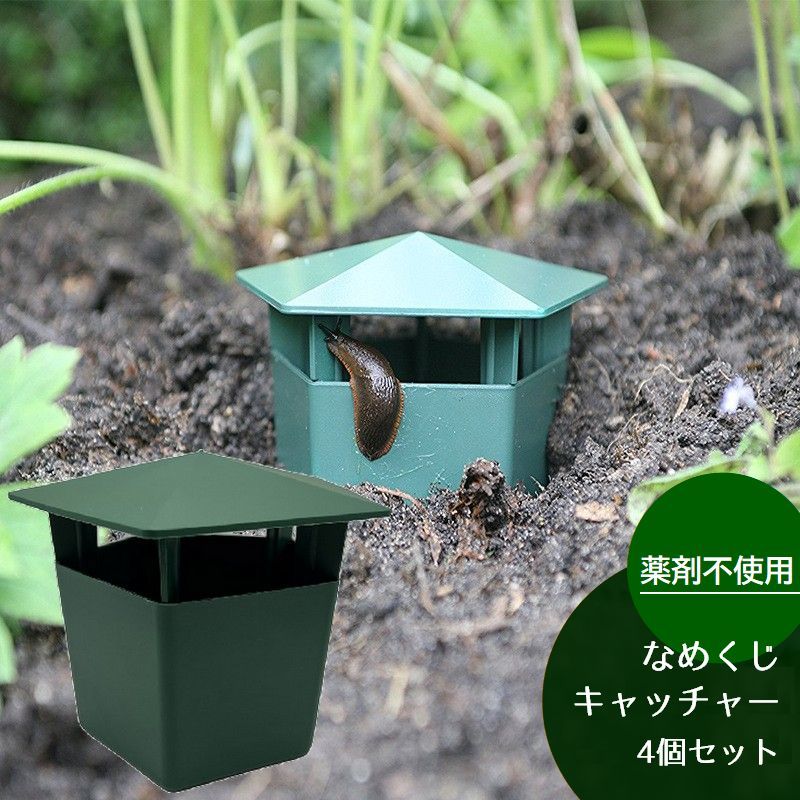 ガーデニングや家庭菜園に◎薬剤不使用で環境に配慮したナメクジ、カタツムリ用トラップ。4個セットでの販売です。 【サイズについて】画像をご参照ください。 【カラーについて】生産ロットにより柄の出方や色の濃淡が異なる場合がございます。お使いのモニターや撮影時の光の加減などにより画像と実際の商品のカラーが異なる場合もございます。予告なしにカラーやデザインなどの変更がある場合もございます。 【素材について】PP