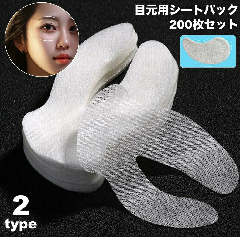 Rakuten - シートパック 目もと用 200枚セット 使い捨て アイシート スキンケア 目元 眼 クマ シートタイプ 美容 保湿 目もとケア おやすみ前