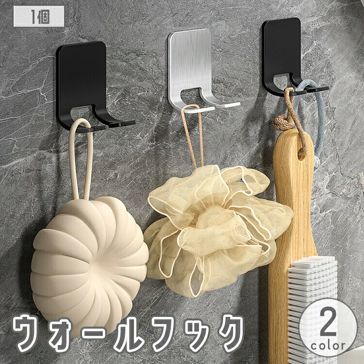 インテリアに馴染むシンプルデザイン♪貼り付けるだけで簡単に設置できる！ステンレス製のウォールフック(1個)です。 【サイズについて】画像をご参照ください。 【カラーについて】生産ロットにより柄の出方や色の濃淡が異なる場合がございます。お使いのモニターや撮影時の光の加減などにより画像と実際の商品のカラーが異なる場合もございます。予告なしにカラーやデザインなどの変更がある場合もございます。 【素材について】ステンレス