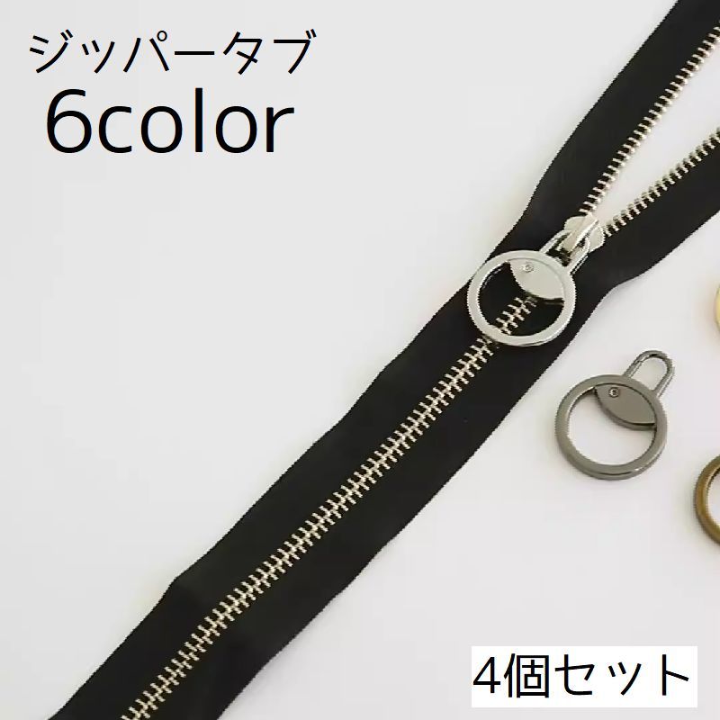 ファスナーの引手に役立つ丸型のジッパータブ4個セットです。 【サイズについて】画像をご参照ください。 【カラーについて】生産ロットにより柄の出方や色の濃淡が異なる場合がございます。お使いのモニターや撮影時の光の加減などにより画像と実際の商品のカラーが異なる場合もございます。予告なしにカラーやデザインなどの変更がある場合もございます。 【素材について】合金