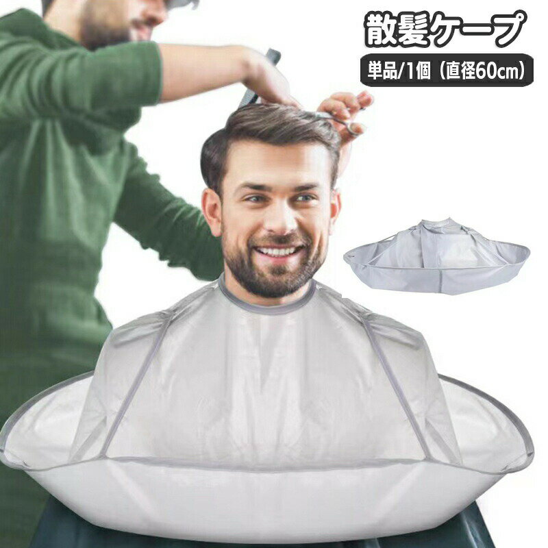 乐天商城 - 散髪ケープ ヘアカット用 大人用 直径60cm 散髪マント ヘアーカット 散髪用品 折りたたみ コンパクト セルフカット ホームカット お家カット マント ケープ 毛染め 髪染め カラーリング ヘアケア 自宅 便利