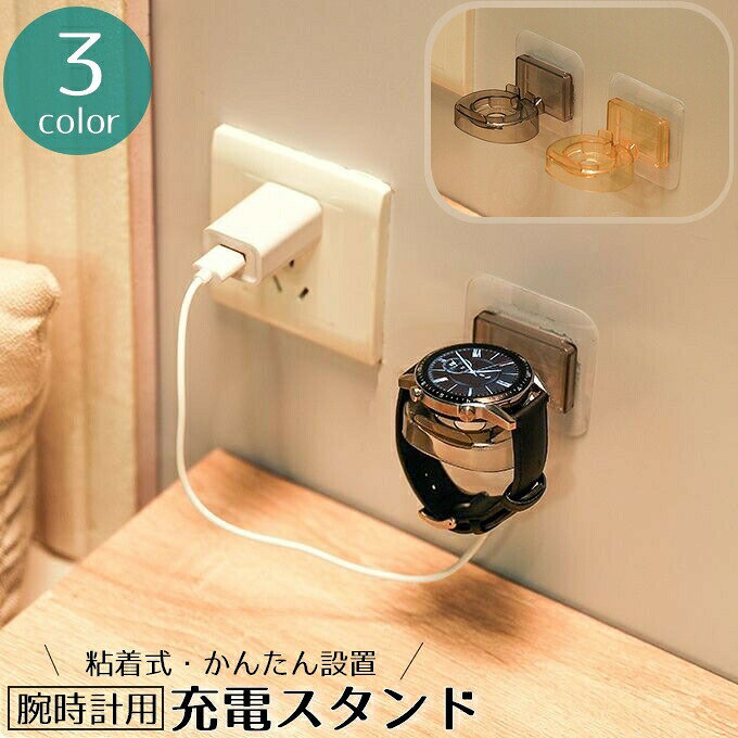 壁掛け式の腕時計用充電スタンドです。貼り付けるだけの簡単取り付け♪玄関や寝室、洗面所など幅広い場所に設置できます。 【サイズについて】画像をご参照下さい 【カラーについて】生産ロットにより柄の出方や色の濃淡が異なる場合がございます。お使いのモニターや撮影時の光の加減などにより画像と実際の商品のカラーが異なる場合もございます。予告なしにカラーやデザインなどの変更がある場合もございます。 【素材について】PP