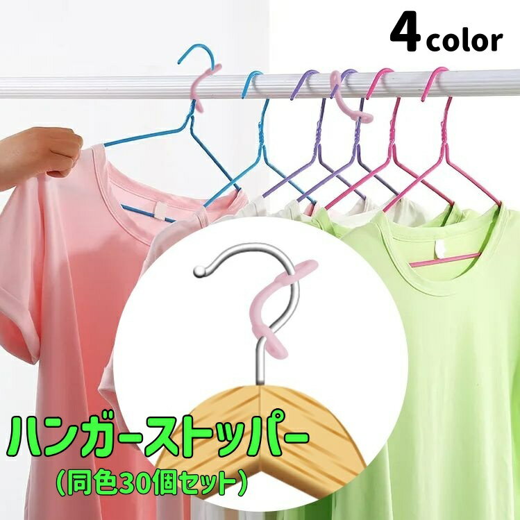 Rakuten - ハンガーストッパー 30個セット ハンガーキャッチ 洗濯用品 落下防止 滑り止め シリコン ハンガー 固定 防風フック ズレ防止 物干し竿 留め具 洗濯ハンガー