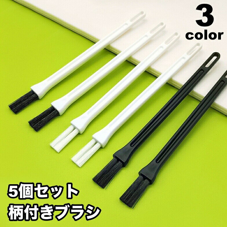 隙間または溝の掃除・お手入れに◎。小さめサイズの柄付きブラシ、同色5個セットです。 【サイズについて】画像をご参照ください。 【カラーについて】生産ロットにより柄の出方や色の濃淡が異なる場合がございます。お使いのモニターや撮影時の光の加減などにより画像と実際の商品のカラーが異なる場合もございます。予告なしにカラーやデザインなどの変更がある場合もございます。 【素材について】PP