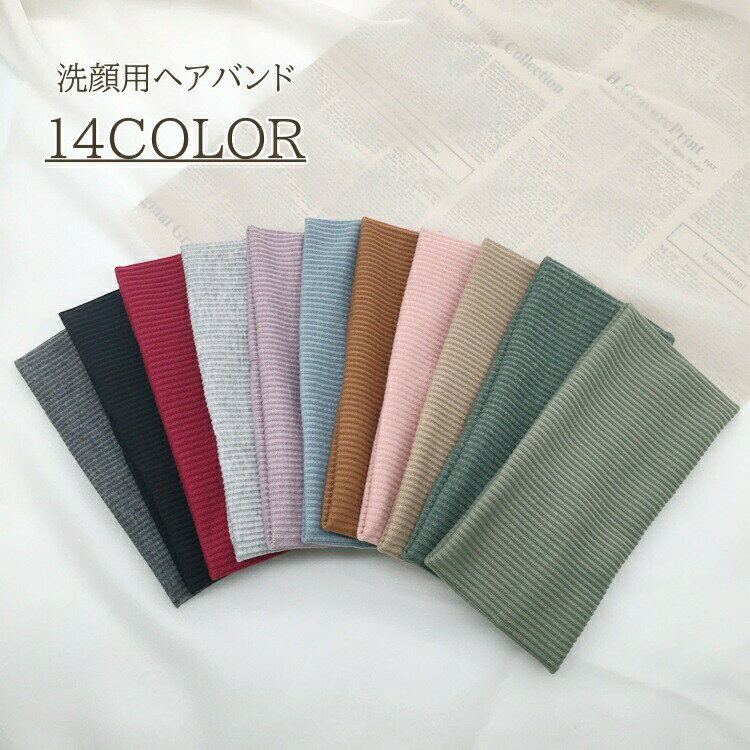 束髮帶 - 洗顔用ヘアバンド レディース メンズ リブ カラバリ豊富 シンプル 無地 レトロカラー かわいい おしゃれ 洗面 ヘッドバンド 女性 婦人 男性 スキンケア 化粧 メイクアップ 化粧落とし 髪留め 美容 肌ケア メイク お手入れ