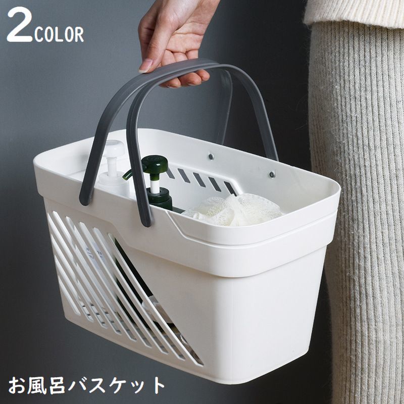Rakuten - お風呂バスケット 洗濯カゴ 収納ケース 収納ボックス 小物入れ 大容量 軽量 持ち手 手提げ 水切り 穴あき 防水 通気性 速乾
