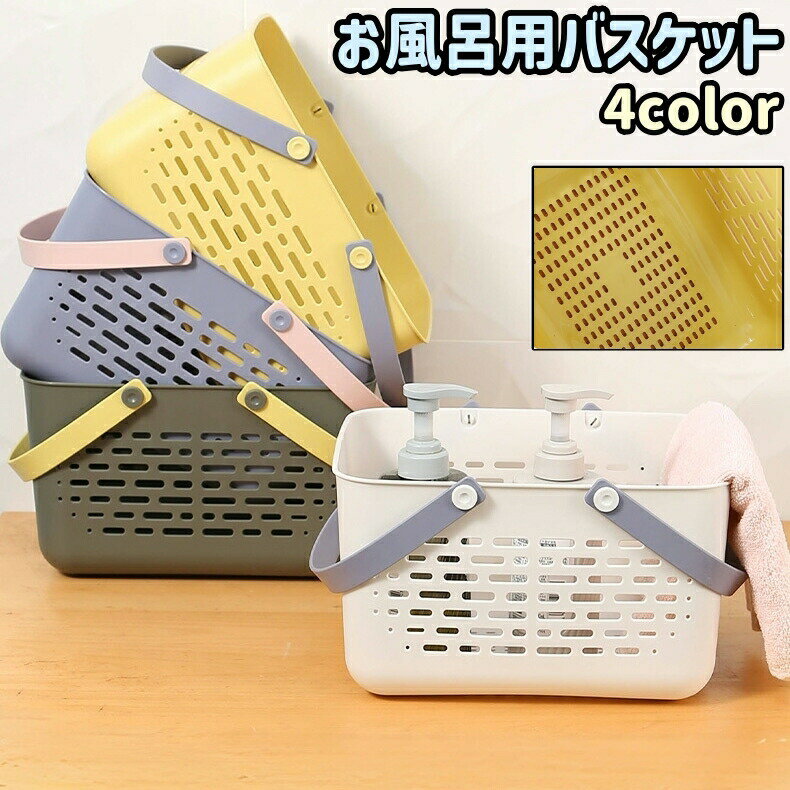 Rakuten - お風呂用バスケット お風呂用カゴ 籠 小物入れ 手提げ 持ち手付き 水切り シンプル シャンプーボトル 小物 収納 持ち運び 浴室 バスルーム お風呂 バス用品 バスグッズ
