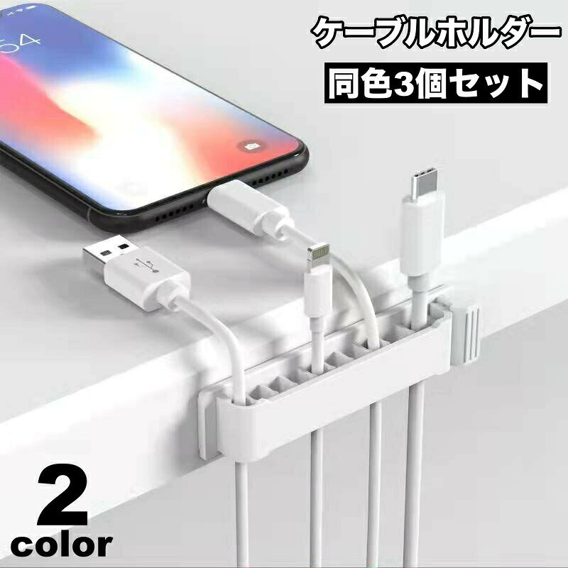 絡まりがちなコードやケーブルをすっきり整理整頓◎ケーブルホルダー、同色3個セットです。 【サイズについて】画像をご参照ください。 【カラーについて】生産ロットにより柄の出方や色の濃淡が異なる場合がございます。お使いのモニターや撮影時の光の加減などにより画像と実際の商品のカラーが異なる場合もございます。予告なしにカラーやデザインなどの変更がある場合もございます。 【素材について】PVC