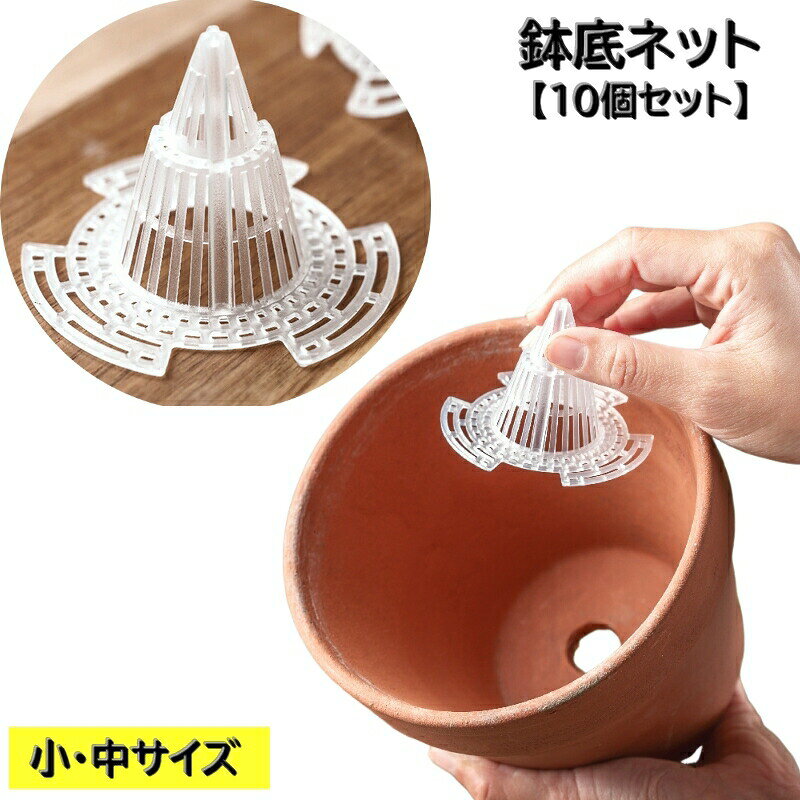植木鉢の底に立体的な通気性を形成する「鉢底ネット」10個セットです。メッシュデザインで通気性抜群！とんがった形が空気の流れを良くし「根腐れ防止」にオススメです。※こちらの大きいサイズもございます。【gds-96982-1】で検索してください。 【サイズについて】画像をご参照ください。 【カラーについて】生産ロットにより柄の出方や色の濃淡が異なる場合がございます。お使いのモニターや撮影時の光の加減などにより画像と実際の商品のカラーが異なる場合もございます。予告なしにカラーやデザインなどの変更がある場合もございます。 【素材について】ポリプロピレン