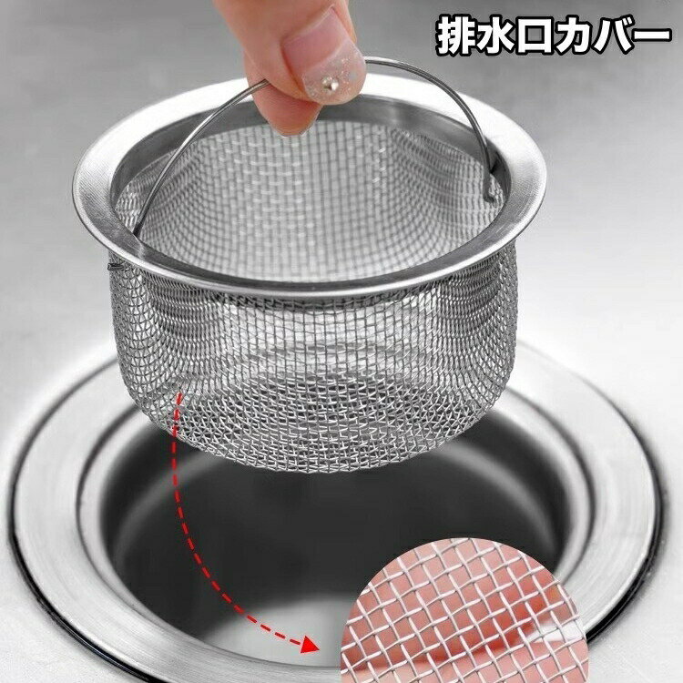 排水口カバー 網 ゴミ受け フック付き 流し台用 シンク キッチン 台所 蓋 フタ 水切り 目詰まり防止 排水カバー 排水溝カバー 便利