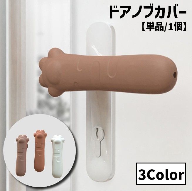 乐天商城 - ドアノブカバー 単品 1個 グリップクッション レバーハンドル用 保護カバー シリコン 柔らかい 衝突防止 傷防止 ネコ 猫 ねこ 猫の手 肉球 お洒落 かわいい キュート インテリア