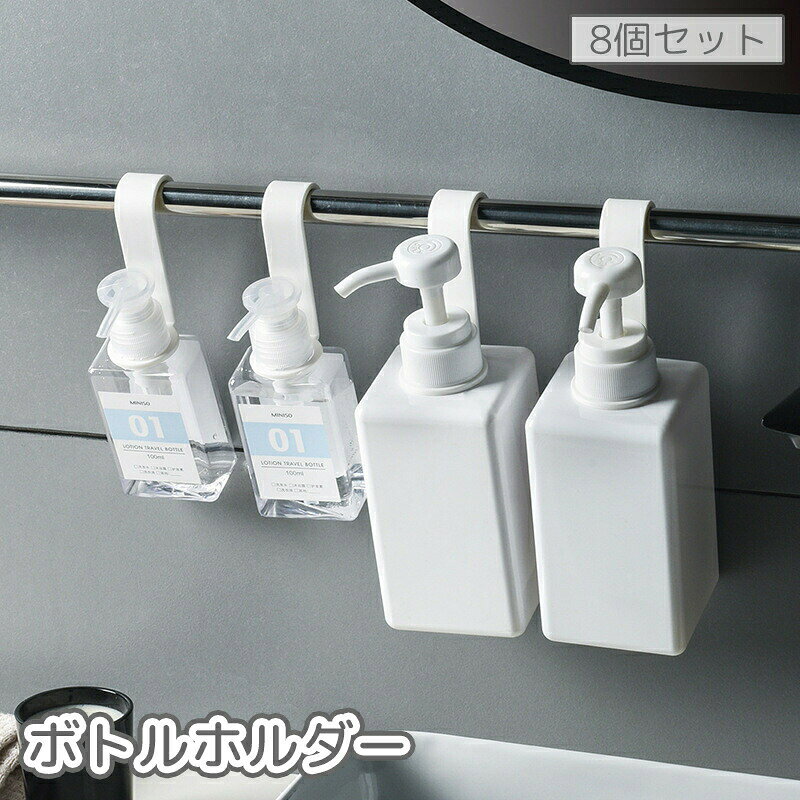 ボトルホルダー 8個セット ディスペンサーホルダー ボトルフック ハンギング 吊り下げ 浮かせる 収納 シャンプーボトル リンスボトル ボディソープボトル バスルーム お風呂 バス用品