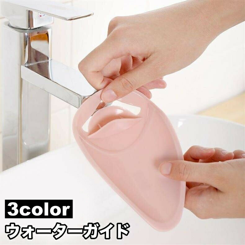 シンプルデザインがおしゃれなウォーターガイドです。水の流れが伸びて、手が届かなかったお子様の手洗いをサポートしてくれます♪蛇口にサッとはめ込むだけの簡単取り付け◎ 【サイズについて】画像をご参照ください。 【カラーについて】生産ロットにより柄の出方や色の濃淡が異なる場合がございます。お使いのモニターや撮影時の光の加減などにより画像と実際の商品のカラーが異なる場合もございます。予告なしにカラーやデザインなどの変更がある場合もございます。