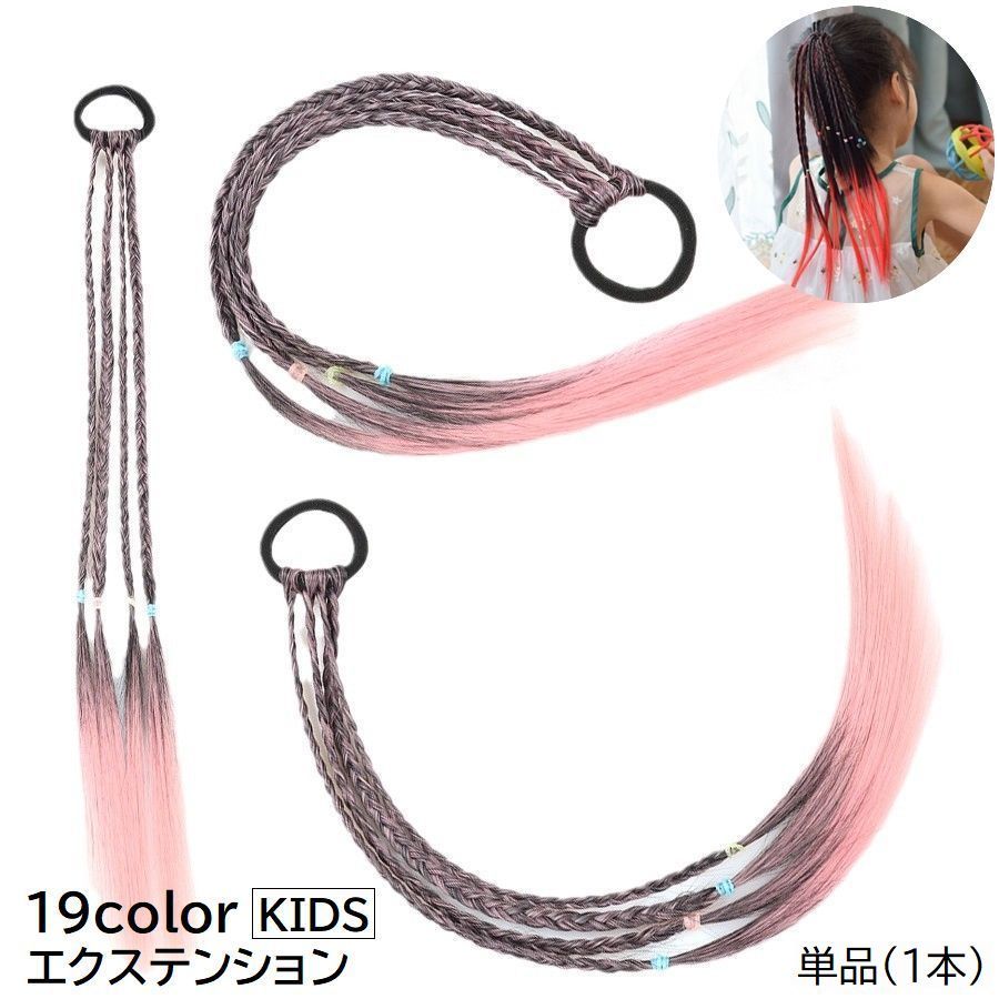 単色・グラデーションの三つ編みがキュート♪子供用エクステンションです。ヘアゴム付きで簡単に付けられます◎※単品（1本）の販売です。 【サイズについて】画像をご参照ください。 【カラーについて】生産ロットにより柄の出方や色の濃淡が異なる場合がございます。お使いのモニターや撮影時の光の加減などにより画像と実際の商品のカラーが異なる場合もございます。予告なしにカラーやデザインなどの変更がある場合もございます。
