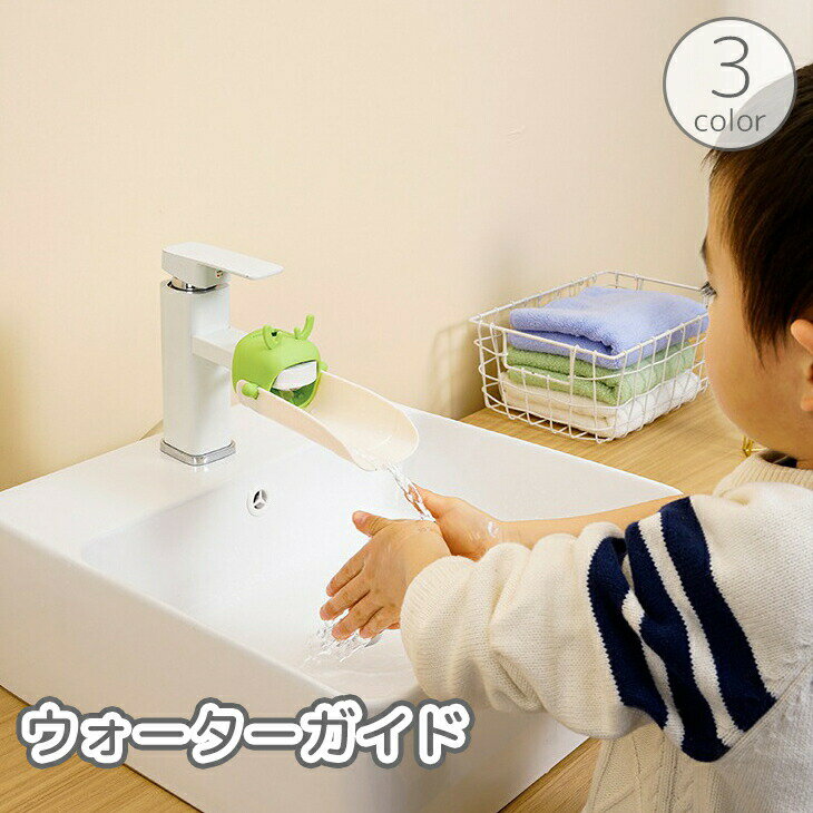 ウォーターガイド キッズ ベビー 子供 手洗い うがい アシスト サポート 補助 蛇口...
