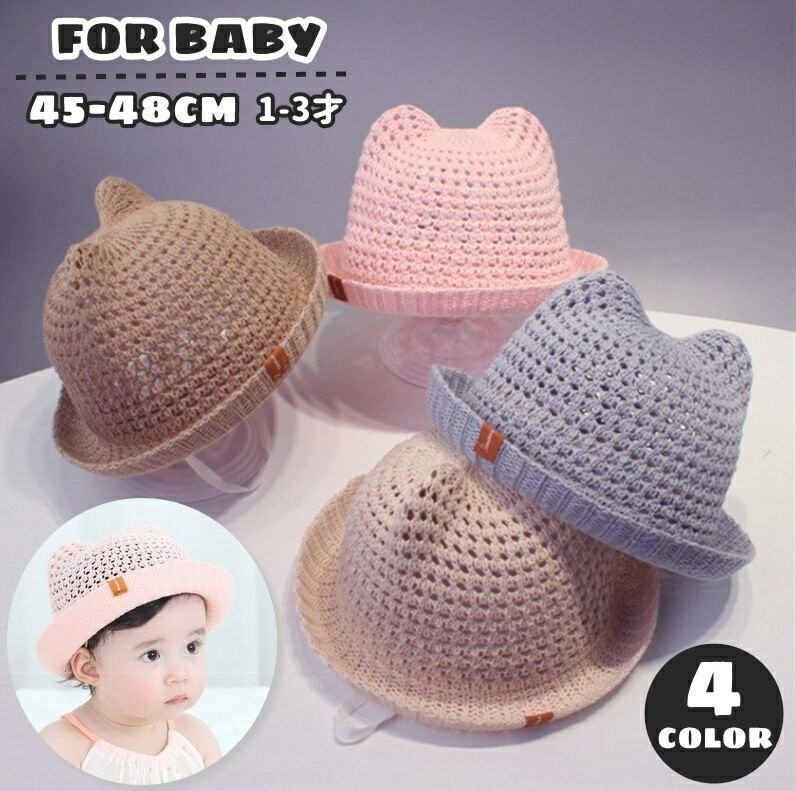 Hat - 帽子 ハット ベビー 赤ちゃん 子ども 女の子 男の子 麦わら帽子風 ストローハット風 耳付き あご紐 紫外線対策 UV対策 日よけ 単色 無地 メッシュ 通気性 可愛い キュート お洒落 ガーリー シンプル お出かけ 出産祝い ギフト プレゼント