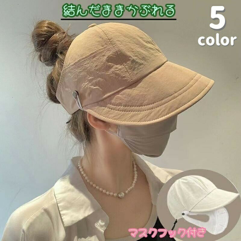 樂天商城 - キャップ 帽子 ぼうし レディース ハット 折りたたみ式 結んだまま ポニーテール マスクフック ポケット付き 面ファスナー マジック テープ 微調整可能