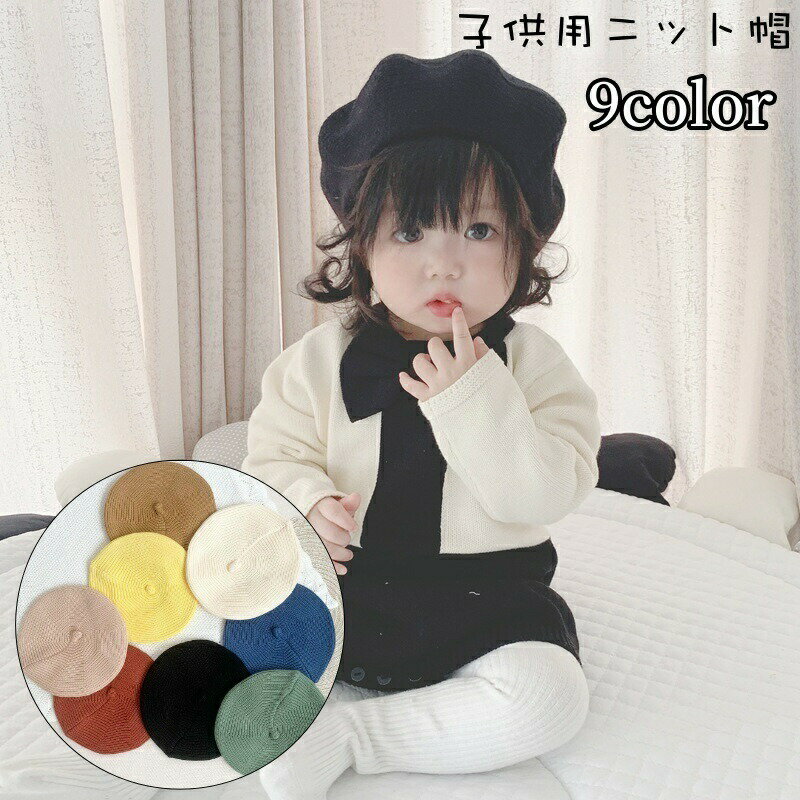 ベレー帽 ニットベレー帽 ニット帽 ベレーキャップ 帽子 子供用 キッズ ベビー 女の子 男の子 無地 単色 シンプル 秋 冬 カジュアル 合わせやすい おしゃれ かわいい ファッション小物