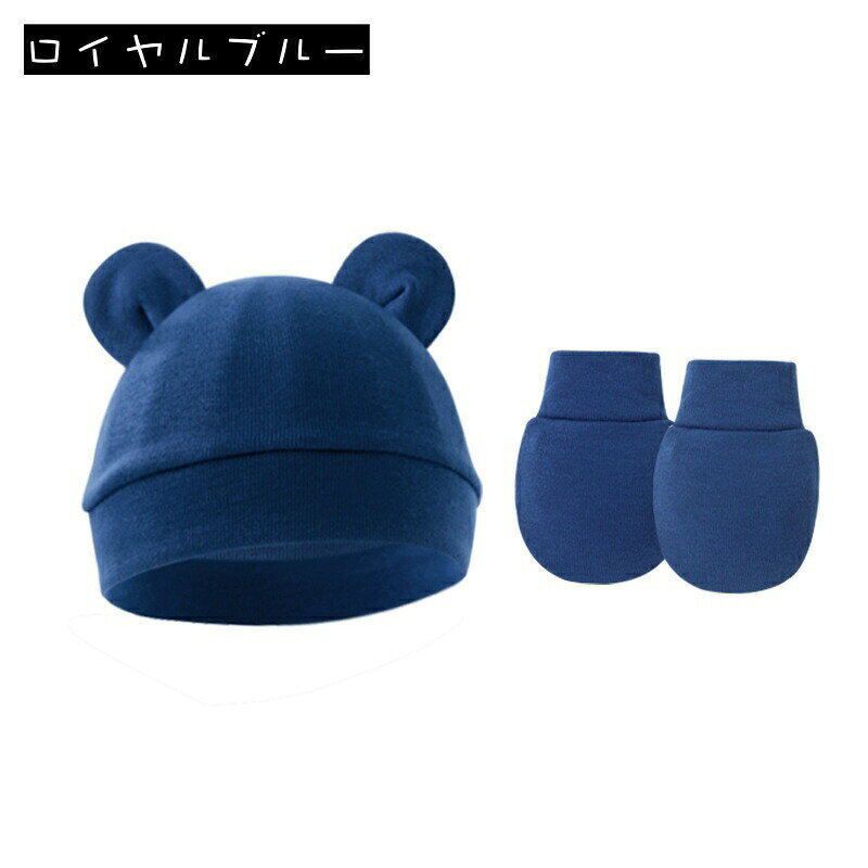 BACKYARD FAMILY ママタウンのベビー帽子 ミトン 2点セット ニット帽 手袋 子供用 ベビー 赤ちゃん 新生児 男の子 女の子 耳付き クマ みみ ワッチキャップ 無地 シンプル 単色 おしゃれ かわいい 頭保護 キズ防止 ひっかき傷防止 お出かけ 出産祝い ギフト プレゼント｜アングル3