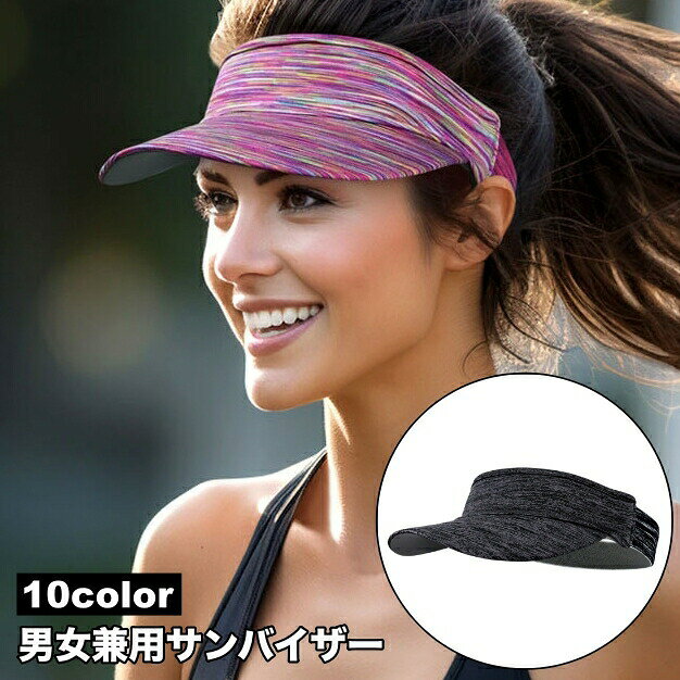 紫外線対策にぴったりなサンバイザー！シンプルなデザインでスポーツやアウトドアに◎ 【サイズについて】画像をご参照ください。 【カラーについて】生産ロットにより柄の出方や色の濃淡が異なる場合がございます。お使いのモニターや撮影時の光の加減などにより画像と実際の商品のカラーが異なる場合もございます。予告なしにカラーやデザインなどの変更がある場合もございます。 【素材について】ポリエステル
