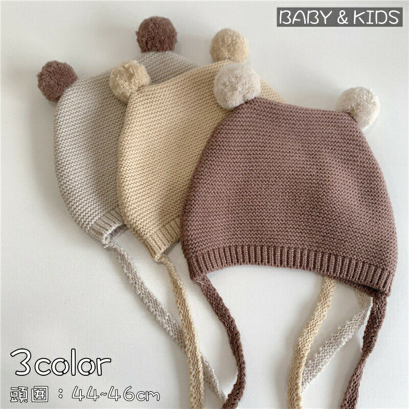 Knit Hat - ニット帽 帽子 ベビー 赤ちゃん キッズ 子供用 女の子 男の子 ぼうし 顎紐付き ぽんぽん ボンボン シンプル 防寒 暖かい 保温 伸縮性 秋 冬 春 お洒落 お出かけ 普段使い ファッション小物 女児 男児