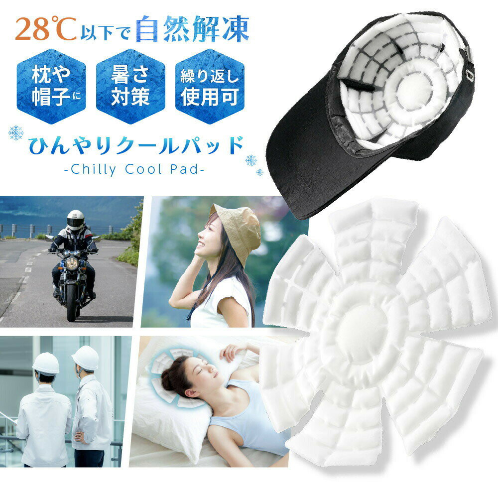 ひんやりクールパッド 帽子用 ヘルメット用 頭 冷却シート 28℃以下で自然凍結 ひんやり PCM クールダウン 冷感 冷たい 繰り返し使える エコ 暑さ対策 夏 通勤 通学 作業 現場 警備