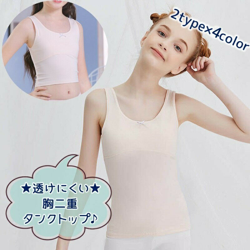Other - タンクトップ ノースリーブ 肌着 インナー 下着 胸二重 胸当て付き 子供用 キッズ ジュニア 女の子 ガールズ シンプル かわいい インナーシャツ アンダーウェア 女子 小学生 中学生 通学 スクールインナー 無地 リボン