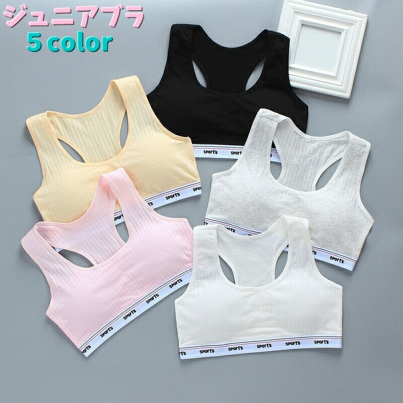 シンプルで可愛いキッズ＆ジュニア用のジュニアブラです♪ノンワイヤーでカップ付き！カップは取外しできます。やさしい色合いの5カラーからお選びいただけます。 【サイズについて】画像をご参照ください。 【カラーについて】生産ロットにより柄の出方や色の濃淡が異なる場合がございます。お使いのモニターや撮影時の光の加減などにより画像と実際の商品のカラーが異なる場合もございます。予告なしにカラーやデザインなどの変更がある場合もございます。 【素材について】綿混 【補足説明】※色落ちする場合がございます。　手洗い後、ご着用くださいますようお願い致します。