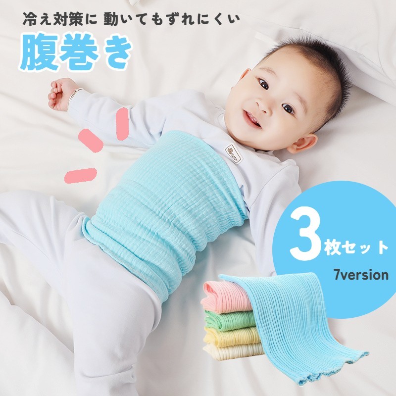 腹巻 腹巻き 3枚セット キッズ ベビー 男の子 女の子 ユニセックス 子供用 子ども 伸縮 おしゃれ 冷房対策 寝冷え対策 防寒 暖かい 男児 女児 シンプル 単色 デイリー はらまき