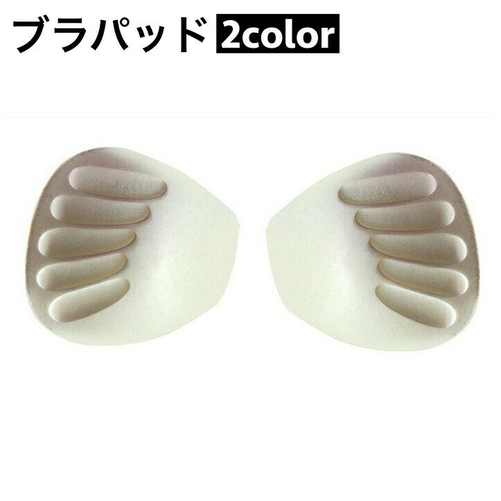 Small Goods - ブラパッド 胸パッド 左右セット レディース 女性 下着 インナー ブラカップ ブラジャーパッド 付け替え用 交換用 取り外し 柔らかいベージュ ブラック 大きいサイズあり 婦人用