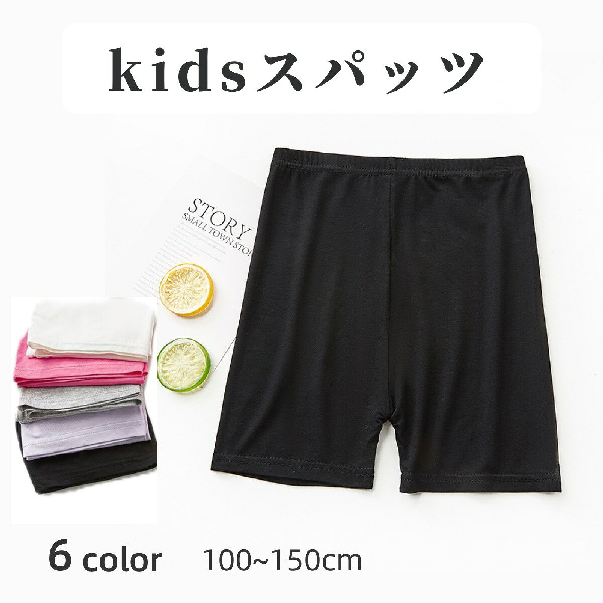 キッズ用3分丈のスパッツです♪シンプルな無地のデザインなので合わせやすくカラーバリエーションも豊富で何枚あっても困らないアイテムです。 【サイズについて】画像をご参照ください。 【カラーについて】生産ロットにより柄の出方や色の濃淡が異なる場合がございます。お使いのモニターや撮影時の光の加減などにより画像と実際の商品のカラーが異なる場合もございます。予告なしにカラーやデザインなどの変更がある場合もございます。 【素材について】レーヨン 【補足説明】※色落ちする場合がございます。　手洗い後、ご着用くださいますようお願い致します。