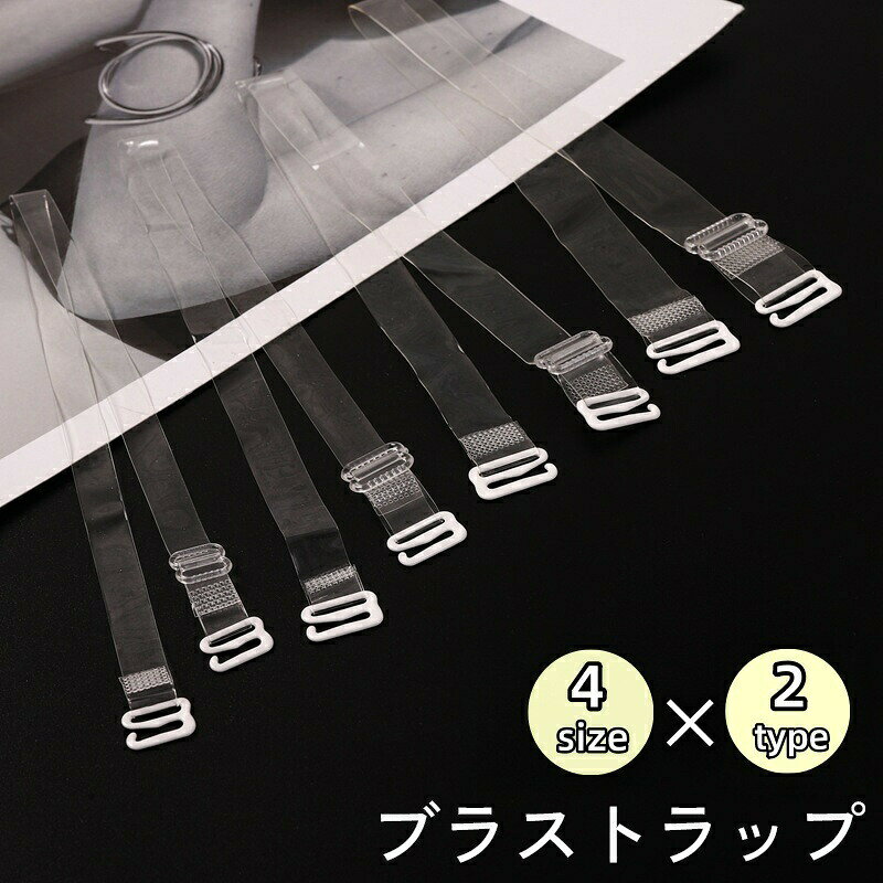 ブラストラップ 1組 ブラ紐 肩紐 透明 クリア 半透明 つや消し 目立ちにくい ストラップレス インナー 下着 オフショル オフショルダー