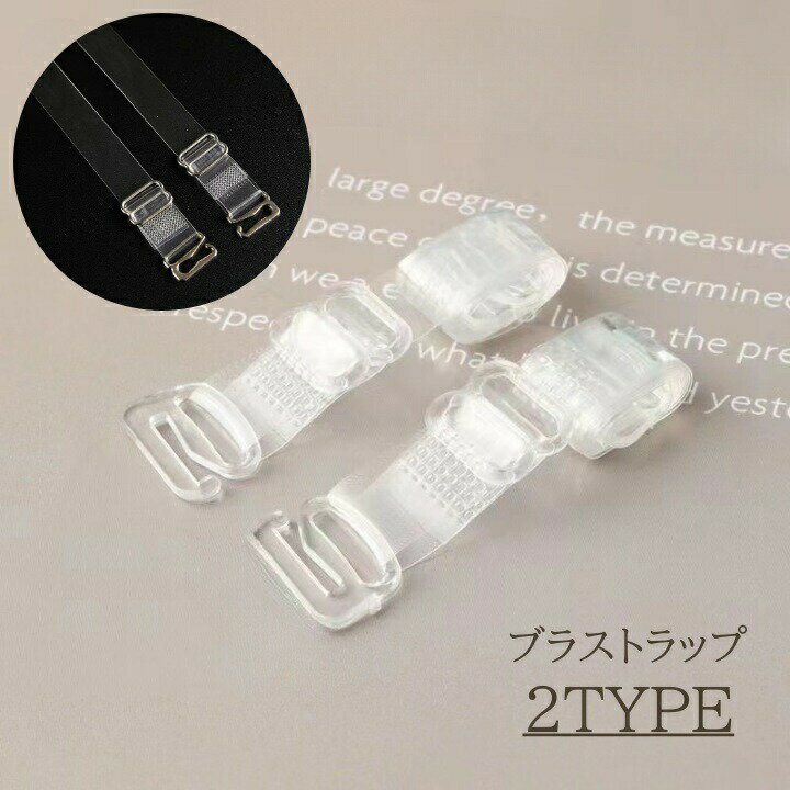 ブラストラップ 透明 クリア 1.0cm 2個 1セット ブラジャーストラップ ブラジャー ブラ ブラ紐 クリアストラップ 肩紐 ドレス オフショルダー 目立たない レディース インナー 下着