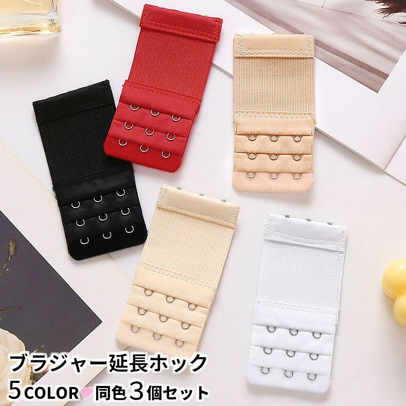 ブラジャー延長ホック 3個セット ブラジャー延長バックル 下着小物 インナー小物 ブラジャー小物 おしゃれ 便利 無地 シンプル 黒 赤 白