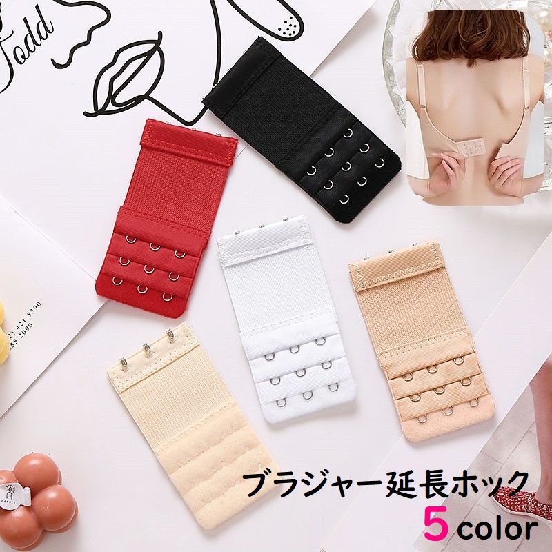 ブラジャー延長ホック ブラジャー延長バックル 下着小物 インナー小物 ブラジャー小物 補正 おしゃれ 便利 無地 シンプル 黒 赤 白