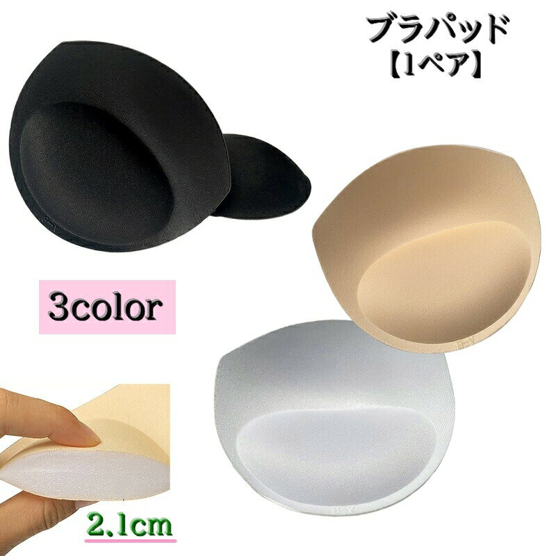 ブラパッド ブラカップ 1ペア レディース インナー ブラジャー用 パット 付け替え スポーツブラ ブラキャミ 通気性
