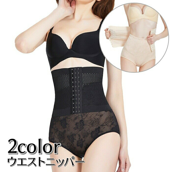 シンプルな女性用ウエストニッパーです。3段階ホックでお好みに合わせて調節できます!※ブラ&amp;ショーツは付属しておりません。 【サイズについて】画像をご参照ください 【カラーについて】生産ロットにより柄の出方や色の濃淡が異なる場合がございます。お使いのモニターや撮影時の光の加減などにより画像と実際の商品のカラーが異なる場合もございます。予告なしにカラーやデザインなどの変更がある場合もございます。 【素材について】ポリウレタン 【補足説明】※商品の性質上、手洗いでのお洗濯をお勧めしております。※色落ちする場合がございます。手洗い後、ご着用くださいますようお願い致します。