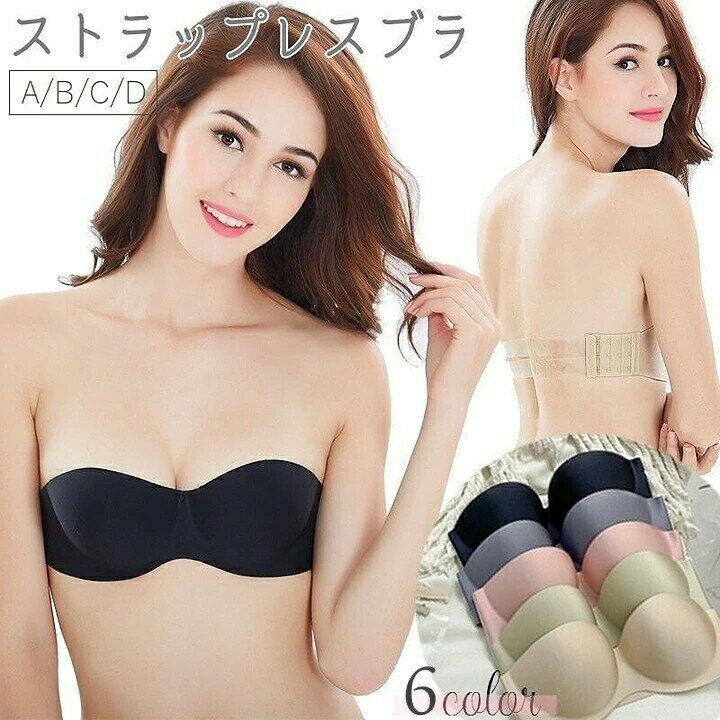 Rakuten - ストラップレスブラ レディース 女性用下着 インナー ブラジャー 肩紐なし 無地 透明ストラップ 肩出し 背中見せ シンプル ブラック ベージュ 黒