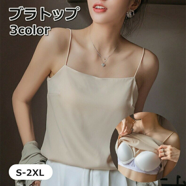 ブラトップ キャミソール カップ付き レディース 女性 大きいサイズ トップス インナー 肌着 ノースリーブ パッド付き サテン調 シンプル