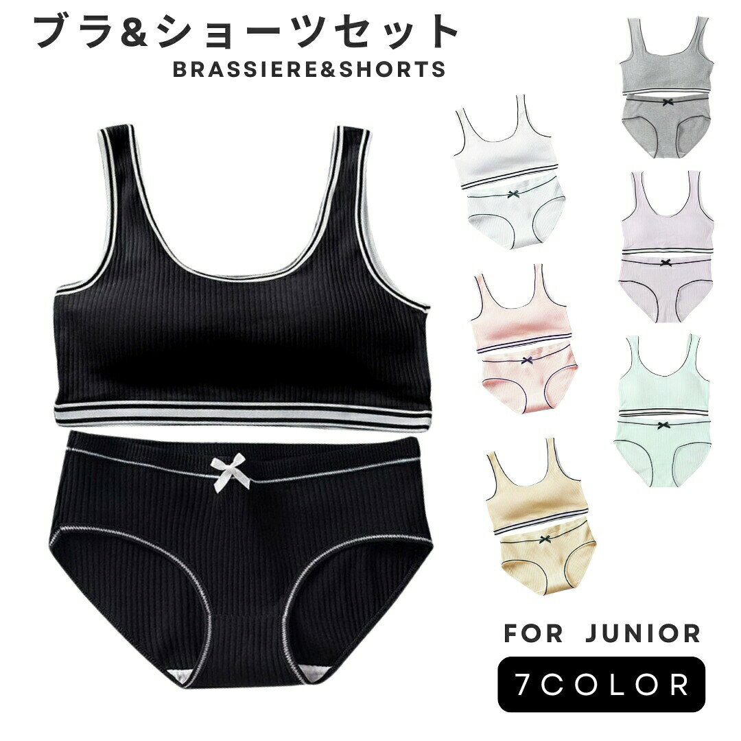 乐天商城 - ジュニア ブラジャー ショーツ 上下セット ハーフトップ ジュニアブラ キッズ インナー ファーストブラ スポーツブラ 下着 女の子 シンプル ライン リボン 小学生 中学生 ノンワイヤーブラ 学生 パッド付き ナイトブラ ショーツセット 運動 ベストタイプ ストレスフ