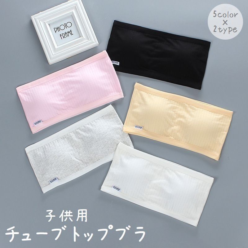 Rakuten - チューブトップ ジュニアブラ 子供用下着 女の子 インナー ブラジャー ベアトップ リブ 無地 ノンワイヤー カップ付き オフショルダー ストラップレス 肩出し キッズ 女児 肌着 シンプル