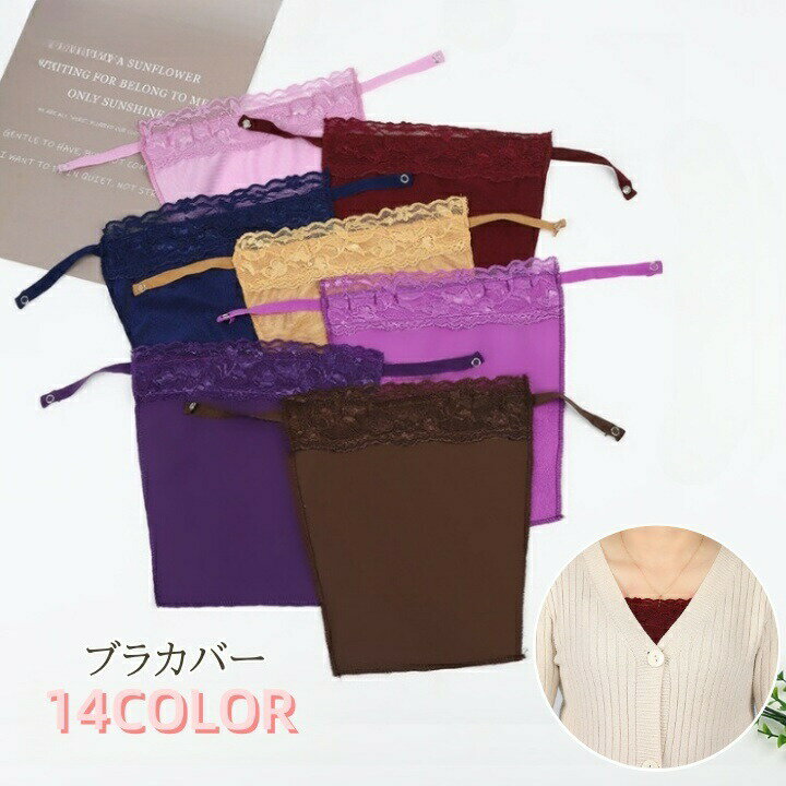 Lingerie - ブラカバー レディース 胸元カバー 胸カバー ボタン ブラ隠し 谷間ガード レース 刺繍レース カラバリ豊富 きれいめ 上品 おしゃれ ブラチラ 防止 対策 女性 インナー 大人女子 胸元隠し