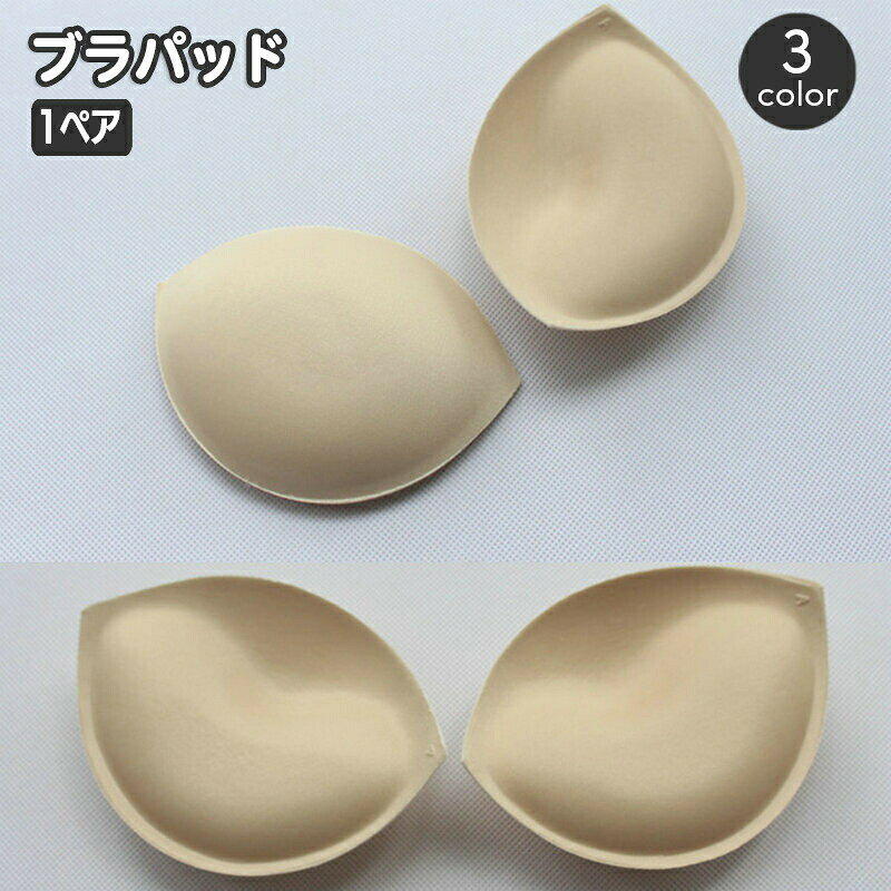ブラパッド 胸パッド 左右ペア ブラジャー用パッド 3／4カップ 挿入パッド 付け替え スペア 女性下着 レディース インナー ブラック ホワイト ベージュ 黒 白