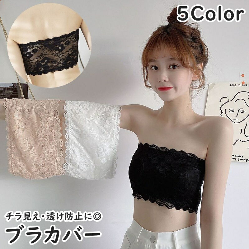 花柄レースが上品でお洒落♪チューブトップタイプのブラカバーです。チラ見え・透け防止・谷間隠しに便利◎ 【サイズについて】画像をご参照ください。 【カラーについて】生産ロットにより柄の出方や色の濃淡が異なる場合がございます。お使いのモニターや撮影時の光の加減などにより画像と実際の商品のカラーが異なる場合もございます。予告なしにカラーやデザインなどの変更がある場合もございます。 【素材について】ナイロン、スパンデックス 【補足説明】※商品の性質上、手洗いでのお洗濯をお勧めしております。※色落ちする場合がございます。　手洗い後、ご着用くださいますようお願い致します。